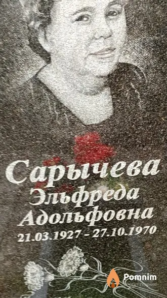 Сарычева Эльфреда Адольфовна