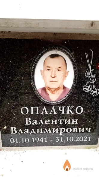 Оплачко Валентин Владимирович