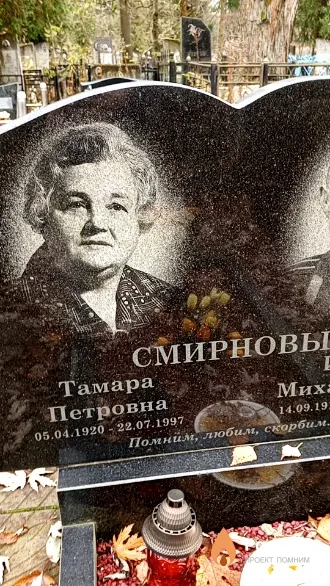 Смирнова Тамара Петровна