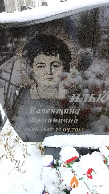 Ильюшенок Валентина Фоминична