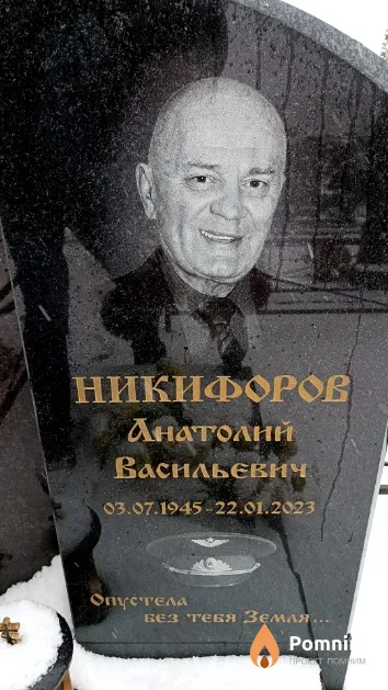 Никифоров Анатолий Васильєвич