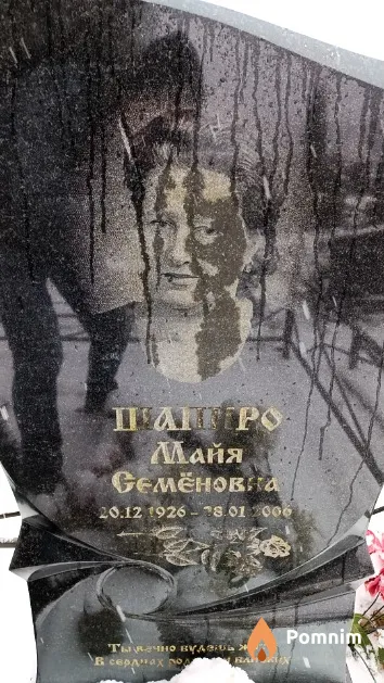 Шапиро Майя Семёновна
