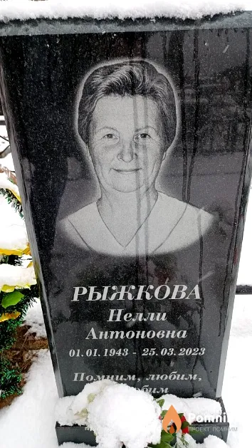 Рыжкова Нелли Антоновна