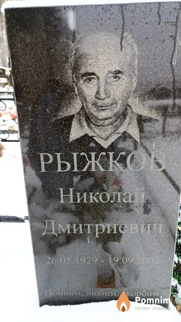 Рыжков Николай Дмитриевич