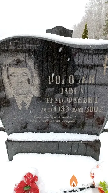 Рогозин Павел Тимофеевич