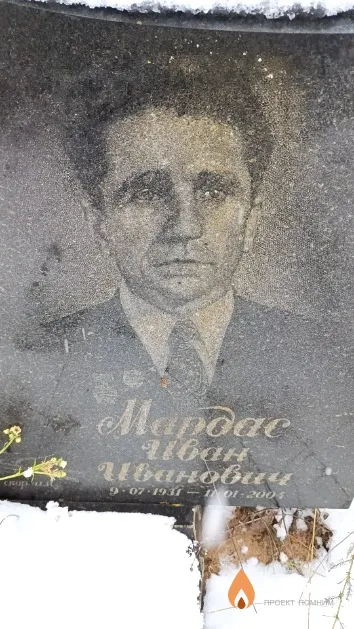 Мардас Иван Иванович