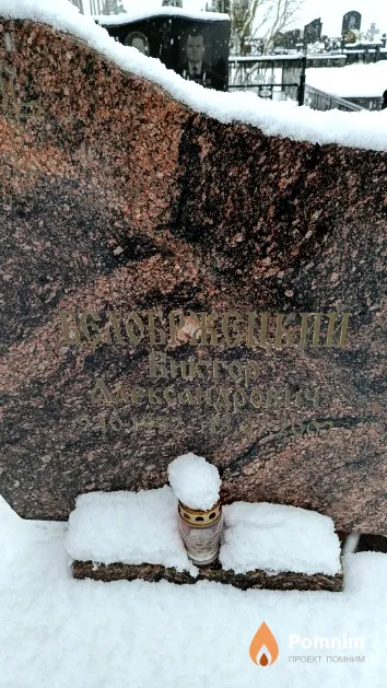 Белобржецкий Виктор Александрович