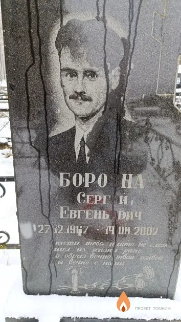Борозна Сергей Евгеньевич