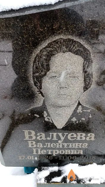 Валуева Валентина Петровна