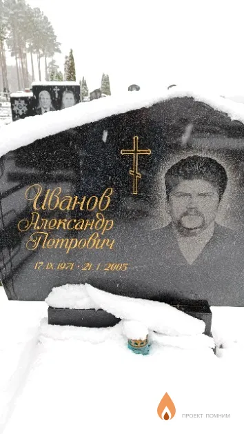 Иванов Александр Петрович
