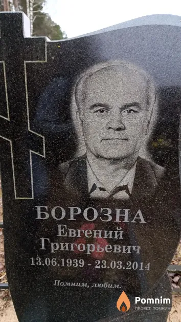 Борозна Евгений Григорьевич
