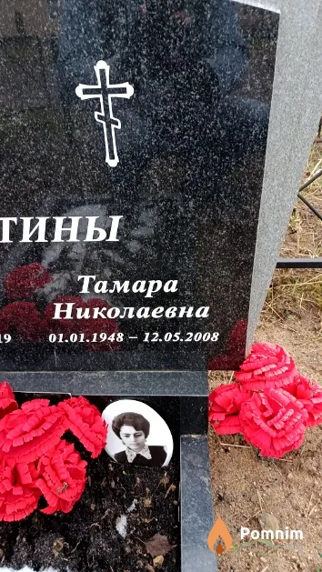 Никитина Тамара Николаевна