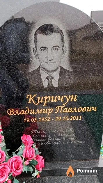 Киричун Владимир Павлович