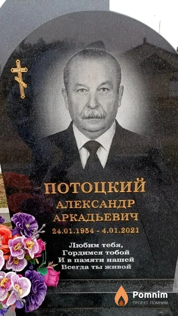 Потоцкий Александр Аркадьевич