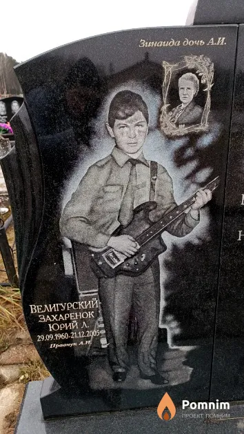 Велигурский-Захаренок Юрий
