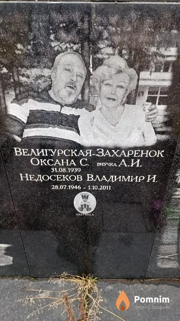 Недосеков Владимир И.
