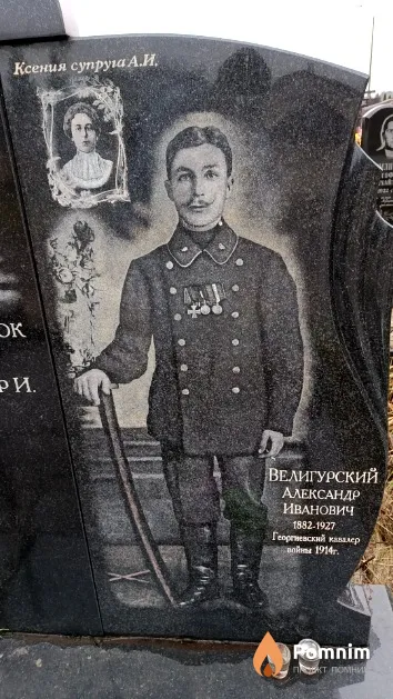 Велигурский Александр Иванович