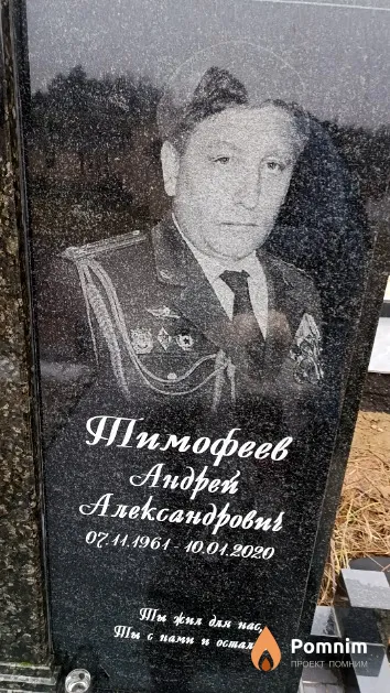 Тимофеев Андрей Александрович