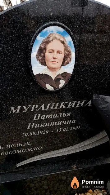 Мурашкина Наталья Никитична