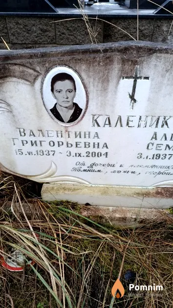 Каленик Валентина Григорьевна