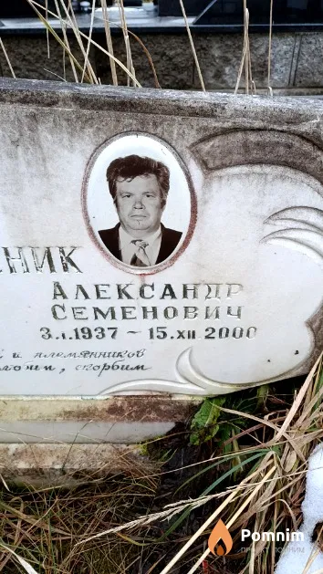 Каленик Александр Семенович