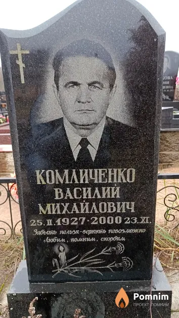 Комличенко Василий Михайлович