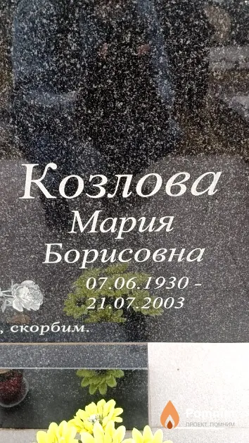Козлова Мария Борисовна