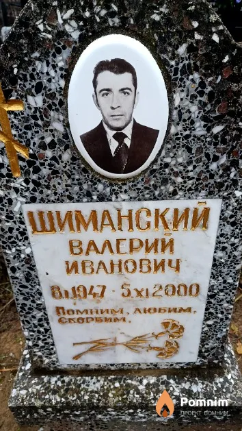 Шиманский Валерий Иванович