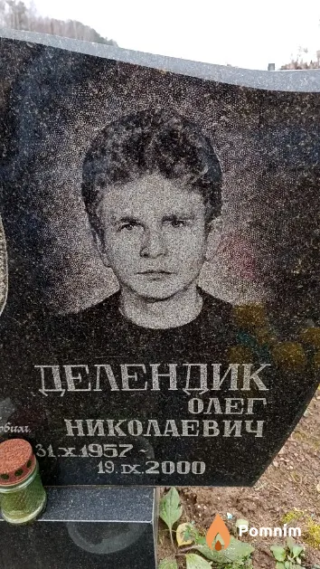 Делендик Олег Николаевич