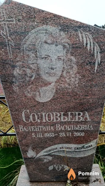 Соловьева Валентина Васильевна