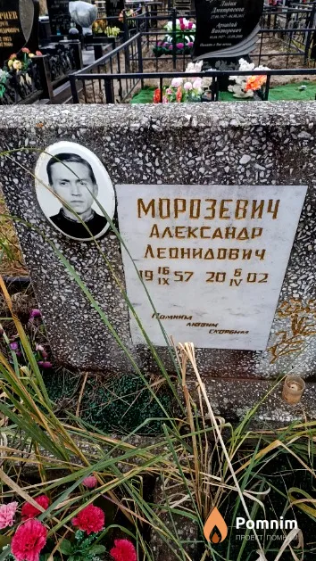Морозевич Александр Леонидович