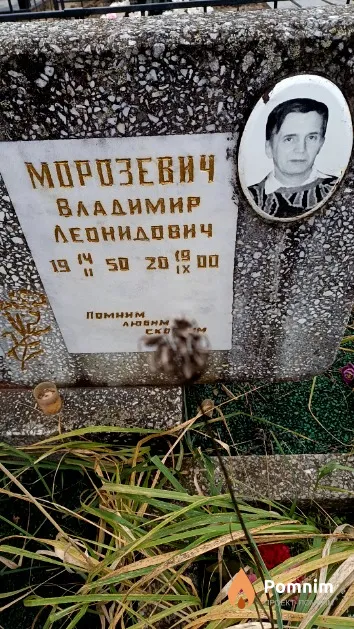 Морозевич Владимир Леонидович