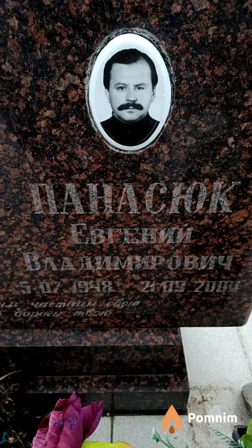 Панасюк Евгений Владимирович