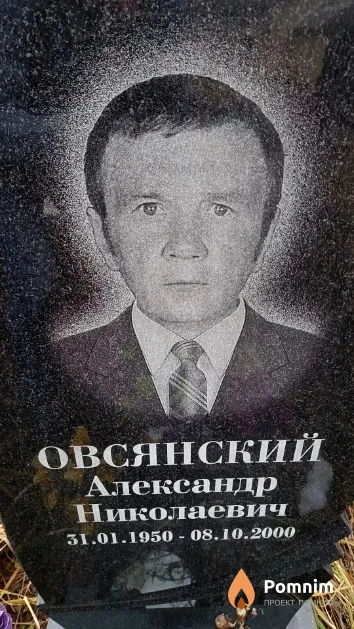 Овсянский Александр Николаевич