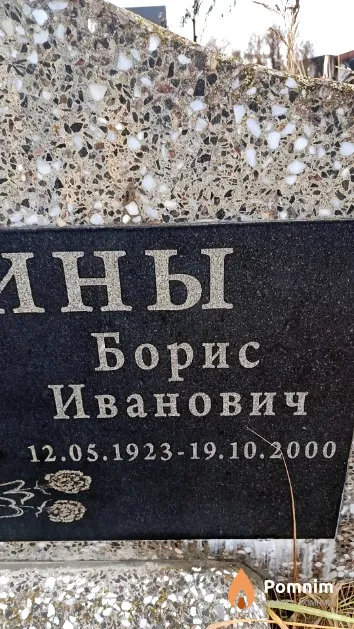 Бучкин Борис Иванович