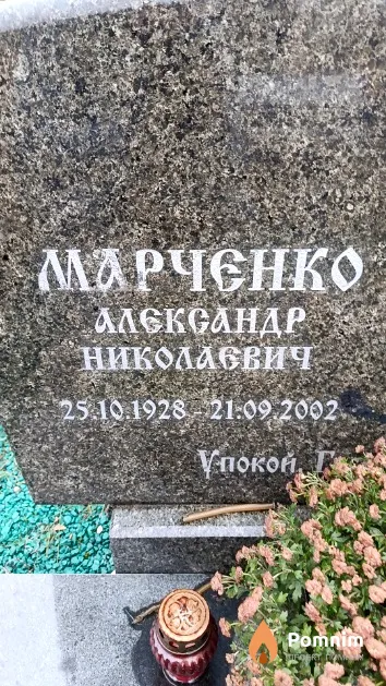 Марченко Александр Николаевич