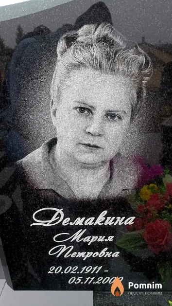 Демакина Мария Петровна