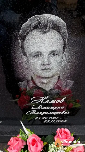 Немов Дмитрий Владимирович