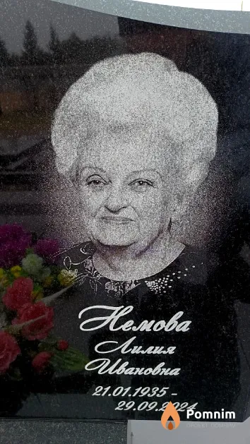 Немова Лилия Ивановна