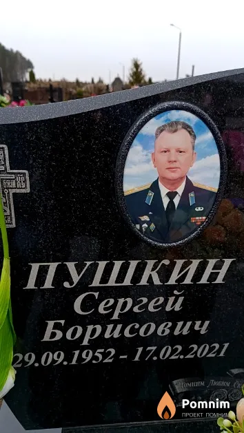Пушкин Сергей Борисович
