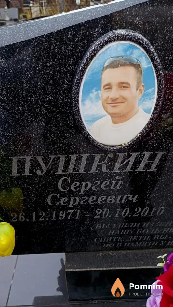 Пушкин Сергей Сергеевич
