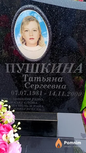 Пушкина Татьяна Сергеевна