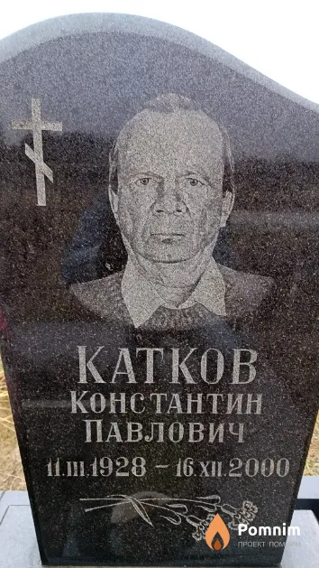 Катков Константин Павлович