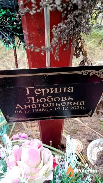Герина Любовь Анатольевна