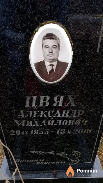 Цвях Александр Михайлович