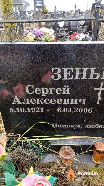 Зенькович Сергей Алексеевич