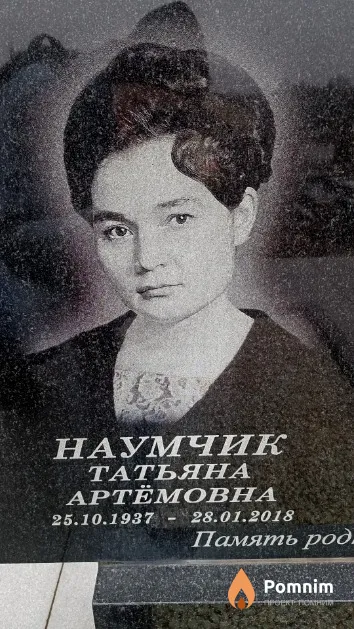 Наумчик Татьяна Артёмовна
