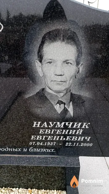 Наумчик Евгений Евгеньевич