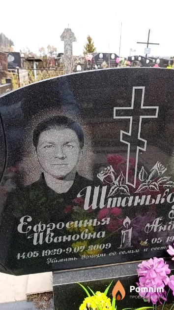 Штанькр Ефросинья Ивановна
