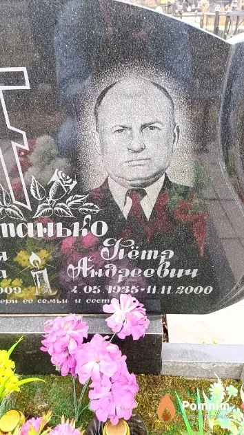 Штанько Пётр Андреевич